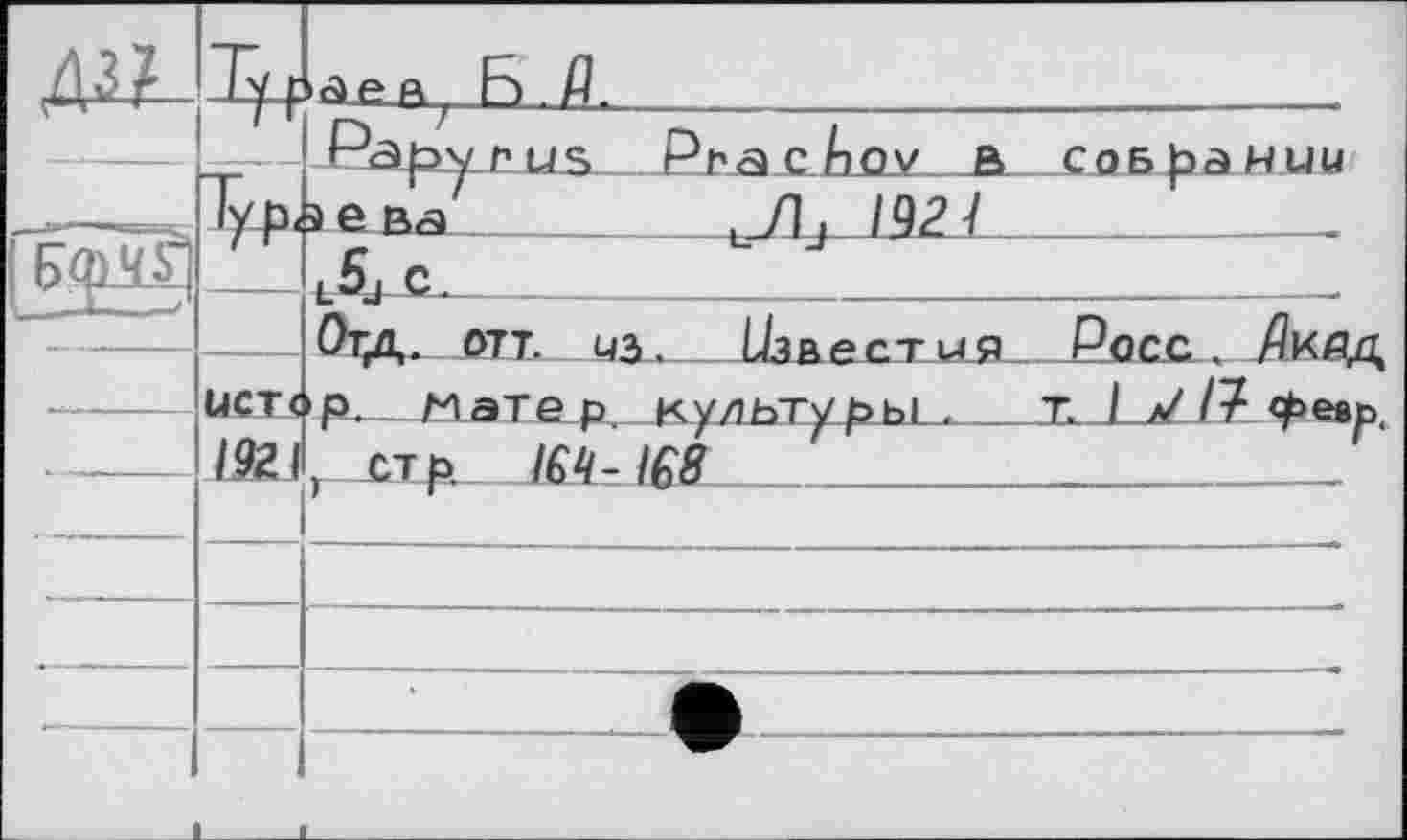 ﻿		■aea БД.		
	—	Papyrus PracAov в собрании
р>дПВ1			Ï—	- Отд. отт. из. L/зве ст и я Росс. Дкдд
	UCTt	'P- Матер, культуры. Т. Is//? февр. , стр IM-IÇ8
	1921	
		
		
		
				